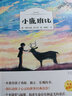 小鹿班比（名家全譯本） 曬單實(shí)拍圖