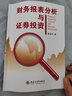 財(cái)務(wù)報(bào)表分析與證券投資 曬單實(shí)拍圖