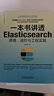一本書講透Elasticsearch 原理、進階與工程實踐 機械工業(yè)出版社 楊昌玉 著 書籍 圖書 曬單實拍圖