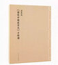 “中國建筑史初探”套裝 《圖像中國建筑史》《營造天書》《梁·古建制圖》 山西古建筑 曬單實拍圖