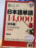 現(xiàn)貨【深圖日文】生活日語單詞14000個 日中對照 暮らしの日本語単語14,000【日中版】 曬單實拍圖