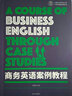 商務(wù)英語(yǔ)案例教程 曬單實(shí)拍圖