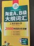 【自營(yíng)】淘金A、B級(jí)大綱詞匯 正手AB級(jí)反手四級(jí)詞匯可搭華研外語(yǔ)A級(jí)歷年真題B級(jí)歷年真題英語(yǔ)四級(jí) 曬單實(shí)拍圖
