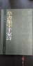 草書集字千家詩 齊魯書社 山東省圖書館 編 新華正版書籍包郵 曬單實(shí)拍圖