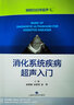 消化系統(tǒng)疾病超聲入門 曬單實(shí)拍圖