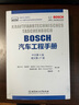 BOSCH汽車(chē)工程手冊(中文第4版德文第27版) 曬單實(shí)拍圖