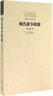 明清史學(xué)術(shù)文庫：明代政爭探源 曬單實(shí)拍圖