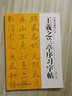 王羲之蘭亭序習字帖/中國書(shū)法教程(修訂版) 曬單實(shí)拍圖