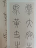 王福庵篆書寫法 曬單實(shí)拍圖
