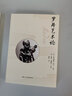 羅丹藝術(shù)論 傅雷譯 奧古斯都羅丹 保羅葛賽爾 曬單實(shí)拍圖