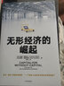無形經(jīng)濟(jì)的崛起 喬納森哈斯克爾 著 新經(jīng)濟(jì)增長點(diǎn) 全球經(jīng)濟(jì)發(fā)展趨勢 中信書店 曬單實(shí)拍圖