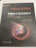 半導(dǎo)體干法刻蝕技術(shù) 原書第2版 野尻一男 芯片制造 半導(dǎo)體制造 集成電路制造 芯片刻蝕  半導(dǎo)體刻蝕 原子層刻蝕 半導(dǎo)體技術(shù)書籍 曬單實拍圖