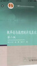 現(xiàn)貨包郵 概率論與數(shù)理統(tǒng)計(jì)及其應(yīng)用 第二版 第2版 浙江大學(xué) 盛驟 謝式千 高等教育出版社 曬單實(shí)拍圖