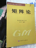 【官方包郵】矩陣論 戴華 南京航空航天大學(xué) 科學(xué)出版社 研究生數(shù)學(xué)教材 曬單實(shí)拍圖