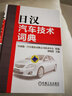正版包郵 日漢汽車(chē)技術(shù)詞典劉璟慧機械工業(yè)出版社9787111376989 字典詞典/工具書(shū)圖書(shū) 曬單實(shí)拍圖