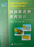 固體推進(jìn)劑裝藥設(shè)計(jì) 覃光明，卜昭獻(xiàn)，張曉宏 著 工業(yè)技術(shù) 書(shū)籍分類 航空、航天 曬單實(shí)拍圖