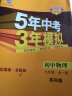 曲一线 初中物理 九年级全一册 苏科版 2021版初中同步 5年中考3年模拟 五三 实拍图