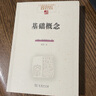 基礎概念 中國現象學(xué)文庫·現象學(xué)原典譯叢·海德格爾系列 曬單實(shí)拍圖