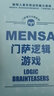 【正版包郵】門(mén)薩邏輯游戲 聰明人喜歡挑戰的腦力游戲 讀完后您也有機會(huì )成為高智商俱樂(lè )部 門(mén)薩俱樂(lè )部的一員！新華書(shū)店旗艦店 曬單實(shí)拍圖