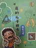 現貨】彈殼門(mén)牌 我的兒子皮卡系列2021假期讀一本好書(shū)假期6-12周歲三四年級課外閱讀書(shū)籍童年圖書(shū)7童書(shū)節兒童節 二十一世紀出版社 曬單實(shí)拍圖