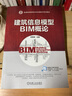 建筑信息模型BIM概論 曬單實(shí)拍圖