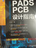 PADS PCB設(shè)計(jì)指南 曬單實(shí)拍圖