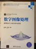 數字圖像處理：使用MATLAB分析與實(shí)現/高等學(xué)校電子信息類(lèi)專(zhuān)業(yè)系列教材 曬單實(shí)拍圖