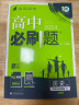 【科目自选 高一下册新教材/高一上册新教材自选】2024版高一必刷题必修二必修三必修一高中必刷题 必刷题高一下上课本同步练习册教辅同步教辅必修1必修2必修3人教版同步狂K重点 【高一下学期 】历史 必 实拍图