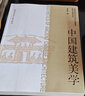 中國建筑美學(xué)（研究生教學(xué)用書(shū)） 曬單實(shí)拍圖