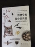 博物學(xué)家眼中的世界(海因里希自然觀(guān)察筆記)/哲人石叢書(shū) 曬單實(shí)拍圖