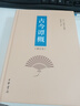 古今譚概（修訂本  精裝） 曬單實(shí)拍圖