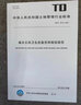 TD/T 1063-2021 國土空間規(guī)劃城市體檢評估規(guī)程 曬單實拍圖