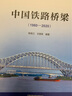 中國鐵路橋梁（1980-2020） 曬單實(shí)拍圖