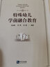 特殊幼兒學(xué)前融合教育 曬單實(shí)拍圖