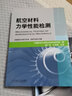 航空材料力學(xué)性能檢測  郭廣平 力學(xué)檢測知識 疲勞斷裂 持久蠕變 短時力學(xué) 金屬材料 復(fù)合材料 曬單實拍圖