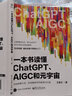一本書讀懂ChatGPT AIGC和元宇宙 圖書 曬單實(shí)拍圖