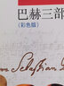 巴赫三部創(chuàng)意曲（彩色版） 曬單實(shí)拍圖