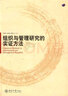 組織與管理研究的實(shí)證方法 陳曉萍,徐淑英,樊景立　主編 北京大學(xué)出版社【正版保證】 曬單實(shí)拍圖
