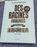 法語詞根寶典（第三版） 曬單實拍圖
