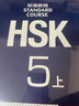 HSK標(biāo)準(zhǔn)教程123456上下 北京語(yǔ)言大學(xué)學(xué)生用書課本練習(xí)冊(cè)教師用書姜麗萍hsk漢語(yǔ)等級(jí)水平考試教材模擬題配套習(xí)題 教程5（上） 曬單實(shí)拍圖