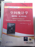 空間統計學(xué)(翻譯版·原書(shū)第3版) 曬單實(shí)拍圖