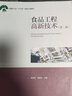 食品工程高新技術(shù)（第二版）（中國輕工業(yè)“十三五”規劃立項教材） 曬單實(shí)拍圖