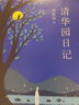 季羨林散文集 悲喜自渡 心安即是歸處 一生自在等 清華園日記 定價(jià)59.8 曬單實(shí)拍圖