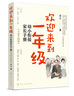 【2024年全新升級版】歡迎來到一年級：幼小銜接家長手冊 十大明星校長 北京史家小學(xué)終身名譽校長 卓立 著 全面解讀幼小銜接 歡迎來到一年級（新版） 曬單實拍圖