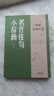 力量金句書(shū)點(diǎn)亮人生 滿(mǎn)腹經(jīng)綸一句頂萬(wàn)句名人名言一句話(huà)點(diǎn)亮人生 句寶盆書(shū) 當白話(huà)遇見(jiàn)古詩(shī)文詞 名言佳句小辭典 每一句都值得珍藏 智慧寶典 名言佳句全三套 句子迷 【正版】名言佳句小辭典 曬單實(shí)拍圖