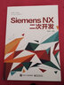 Siemens NX二次開(kāi)發(fā) 唐康林 電子工業(yè)出版社 曬單實(shí)拍圖