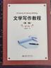 文學寫作教程（第二版） 曬單實拍圖