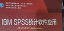 IBM SPSS統計軟件應用 供研究生及科研人員用國家衛生健康委員會(huì )十三五規劃教 曬單實(shí)拍圖