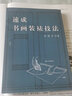 速成書(shū)畫(huà)裝裱技法 文物出版社 田維玉 著(zhù) 書(shū)籍 曬單實(shí)拍圖