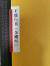 中國(guó)歷代書法名家名品系列　王紱行書《金剛經(jīng)》 曬單實(shí)拍圖